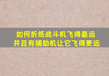 如何折纸战斗机飞得最远 并且有辅助机让它飞得更远